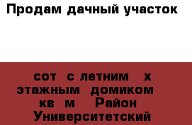 Продам дачный участок 4,4 сот. с летним 2_х этажным  домиком 24 кв. м. › Район ­ Университетский › Общая площадь дома ­ 24 › Площадь участка ­ 4 › Цена ­ 330 000 - Липецкая обл., Липецк г. Недвижимость » Дома, коттеджи, дачи продажа   . Липецкая обл.